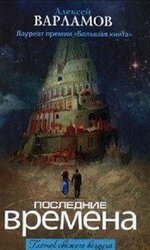 Последние времена скачать