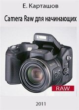 Camera Raw для начинающих