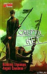 Смерти нет скачать