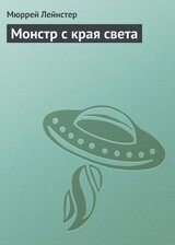 Монстр с края света скачать