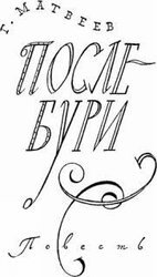 После бури скачать