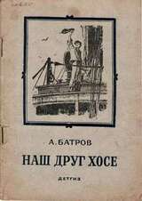 Наш друг Хосе скачать