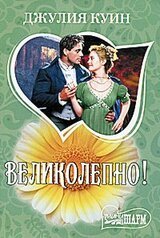 Великолепно!