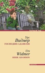 Господин Адамсон