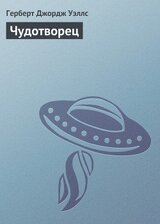 Чудотворец