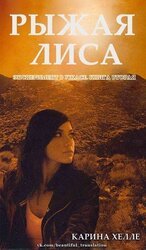 Рыжая лиса скачать