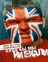 Куда бы мы ни ехали. За кулисами футбольного безумия скачать