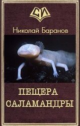 Пещера саламандры скачать