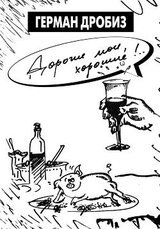 Дорогие мои, хорошие!… Стихи друзьям: оды, мадригалы, посвящения, поздравления, тосты, пародии и другие экспромты скачать