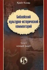 Библейский культурно-исторический комментарий. Часть 2. Новый Завет