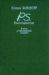 Постскриптум. Книга о горьковской ссылке скачать