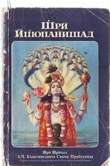 Комментарии к книге Щри Ищопанишад