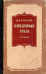 В предгорьях Урала. Книга 1 скачать
