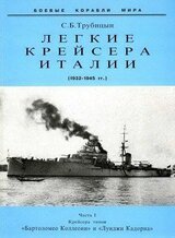 Легкие крейсера Италии. Часть I. 1932-1945 гг. Крейсера типа “Бартоломео Коллеони” и “Луиджи Кадорна”