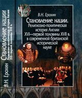 Становление нации. Религиозно-политическая история Англии XVI — первой половины XVII в. в современной британской исторической науке скачать