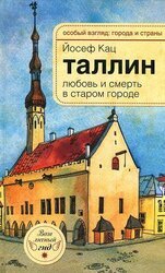 Таллин. Любовь и смерть в старом городе