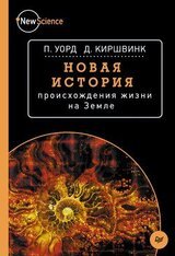 Новая история происхождения жизни на Земле