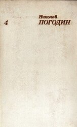 Собрание сочинений в четырех томах. Том 4. скачать
