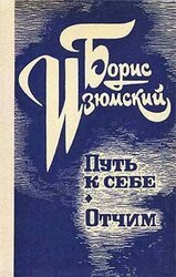 Путь к себе. Отчим.