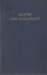 Поэты 1790–1810-х годов