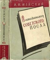 Воспоминания советского посла. Книга 2