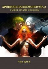 Рыжее пламя свободы скачать