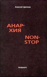 Анархия non stop