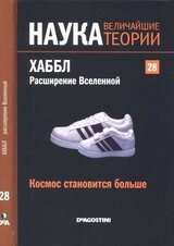 Космос становится больше. Хаббл. Расширение Вселенной скачать