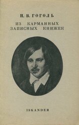 Из карманных записных книжек [ДО]