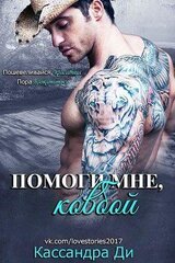 Помоги мне, ковбой скачать