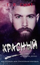 Красный скачать