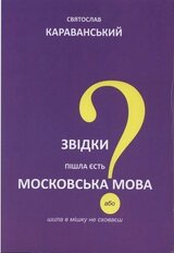 Звідки пішла єсть московська мова, або Шила в мішку не сховаєш