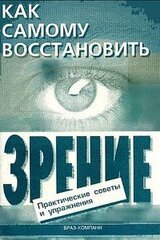 Как самому восстановить зрение: практические советы и упражнения