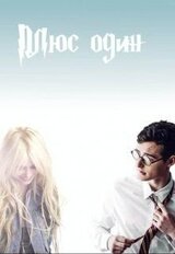Плюс один скачать