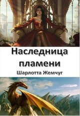 Наследница пламени