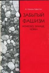 Забытый фашизм: Ионеско, Элиаде, Чоран скачать