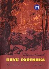 Внук охотника скачать