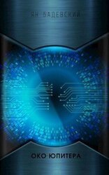 Око Юпитера скачать