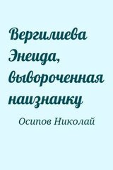 Вергилиева Энеида, вывороченная наизнанку