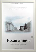 Косая линия. Наши с нею разговоры скачать