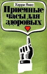 Приемные часы для здоровых скачать