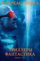 Сборник Триллер, Сборник Фантастика. Компиляция. Книги 1-12