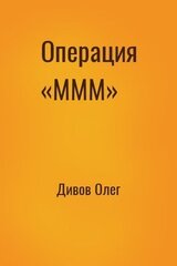 Операция «МММ»