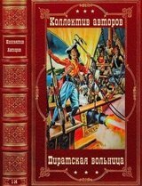 Пиратская вольница. Компиляция. Романы 1-14