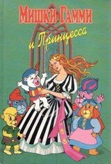 Мишки-гамми и Принцесса скачать