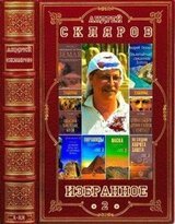 Избранное-2. Компиляция. Книги 1-3 скачать