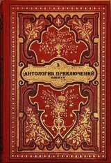 Антология приключений-3. Компиляция. Книги 1-9