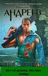 Шестой уровень. Инстинкт убийцы. скачать