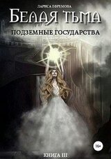 Подземные государства скачать