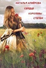 Сердце королевы степей